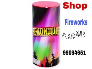 توصيل العاب ناريه ريفونتوليت